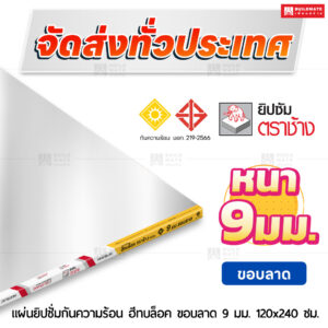 แผ่นยิปซั่มกันความร้อน ฮีทบล็อค ขอบลาด 9 มม. ขนาด 120x240 ซม. ตราช้าง