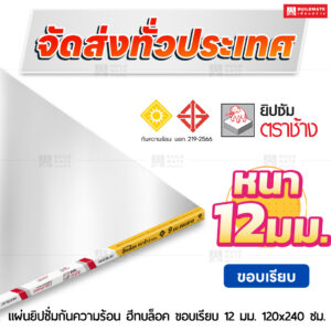 แผ่นยิปซั่มกันความร้อน ฮีทบล็อค ขอบเรียบ 12 มม. ขนาด 120x240 ซม. ตราช้าง
