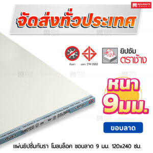 แผ่นยิปซั่มกันรา โมลบล็อค ขอบลาด 9 มม. ขนาด 120x240 ซม. ตราช้าง