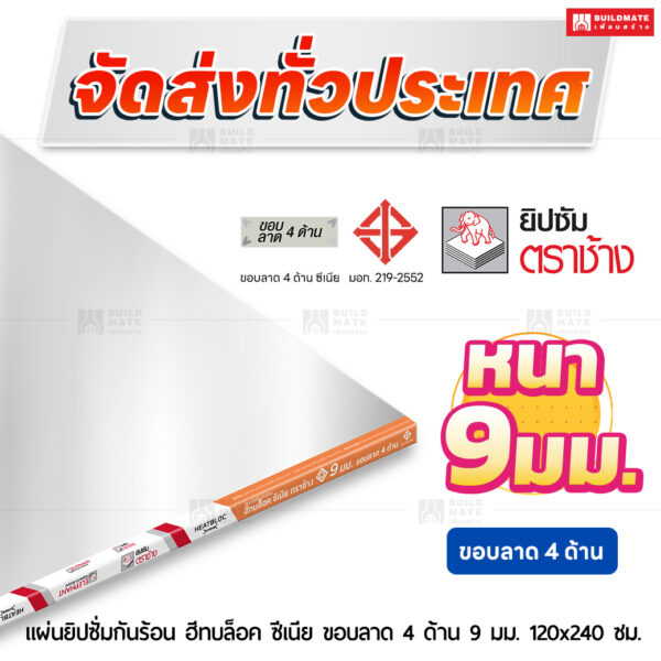 แผ่นยิปซั่มกันร้อน ฮีทบล็อค ซีเนีย ขอบลาด 4 ด้าน 9 มม. ขนาด 120x240 ซม. ตราช้าง