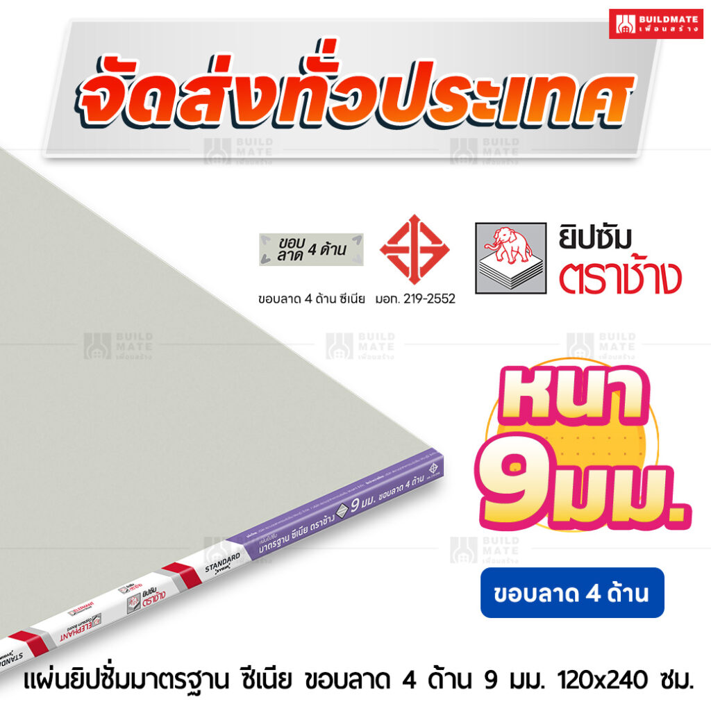 แผ่นยิปซั่มมาตรฐาน ซีเนีย ขอบลาด 4 ด้าน 9 มม. ขนาด 120x240 ซม. ตราช้าง