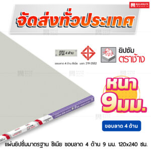 แผ่นยิปซั่มมาตรฐาน ซีเนีย ขอบลาด 4 ด้าน 9 มม. ขนาด 120x240 ซม. ตราช้าง