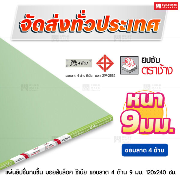 แผ่นยิปซั่มทนชื้น มอยส์บล็อค ซีเนีย ขอบลาด 4 ด้าน 9 มม. ขนาด 120x240 ซม. ตราช้าง