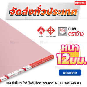 แผ่นยิปซั่มทนไฟ ไฟร์บล็อค ขอบลาด 12 มม. ขนาด 120x240 ซม. ตราช้าง
