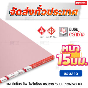 แผ่นยิปซั่มทนไฟ ไฟร์บล็อค ขอบลาด 15 มม. ขนาด 120x240 ซม. ตราช้าง