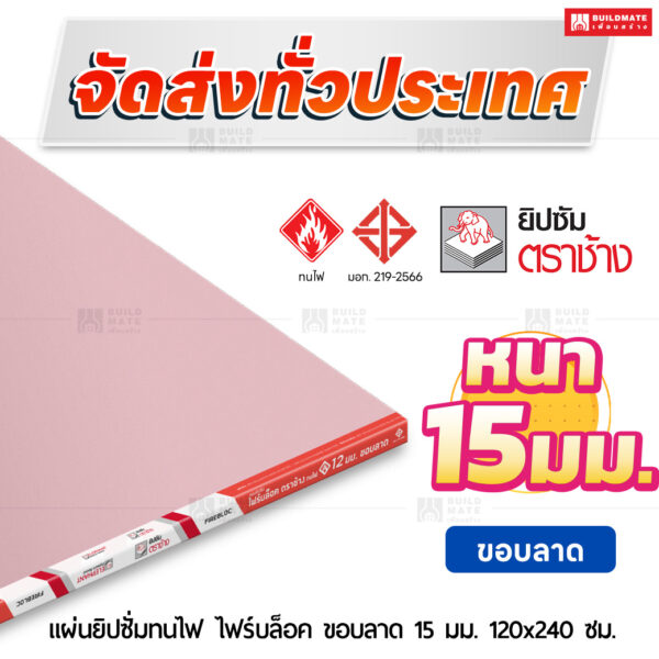 แผ่นยิปซั่มทนไฟ ไฟร์บล็อค ขอบลาด 15 มม. ขนาด 120x240 ซม. ตราช้าง