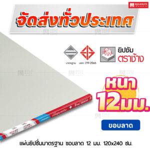 แผ่นยิปซั่มมาตรฐาน ขอบลาด 12 มม. ขนาด 120x240 ซม. ตราช้าง