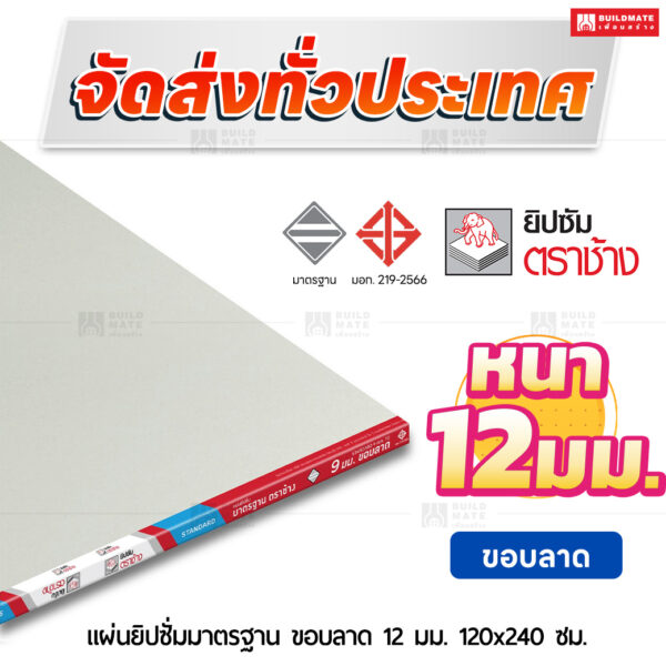 แผ่นยิปซั่มมาตรฐาน ขอบลาด 12 มม. ขนาด 120x240 ซม. ตราช้าง