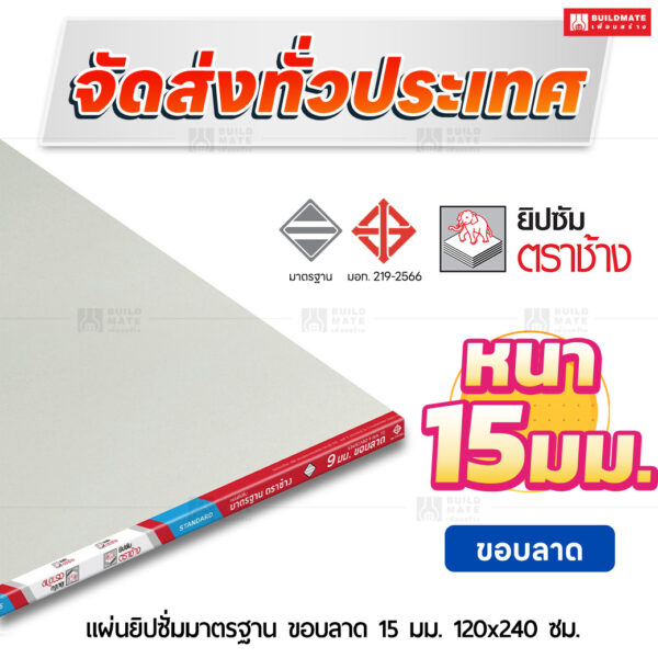 แผ่นยิปซั่มมาตรฐาน ขอบลาด 15 มม. ขนาด 120x240 ซม. ตราช้าง
