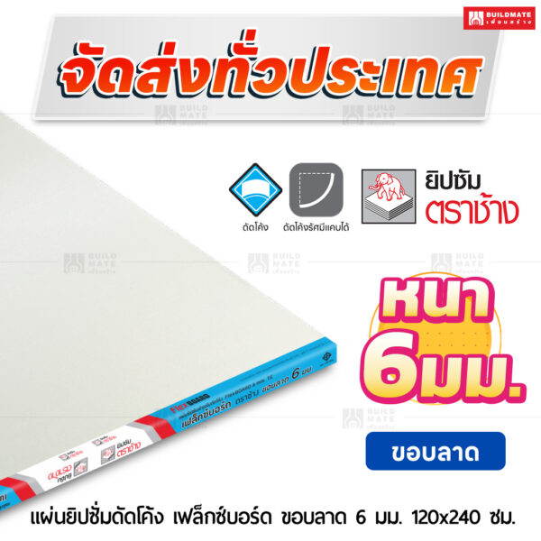 แผ่นยิปซั่มดัดโค้ง เฟล็กซ์บอร์ด ขอบลาด 6 มม. ขนาด 120x240 ซม. ตราช้าง