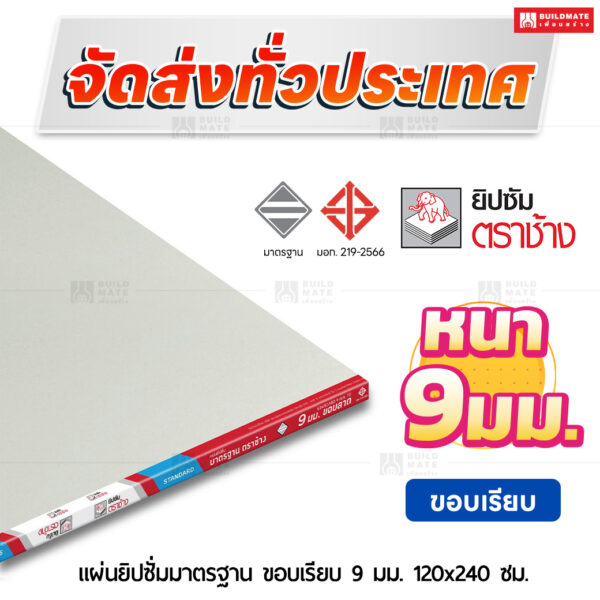 แผ่นยิปซั่มมาตรฐาน ขอบเรียบ 9 มม. ขนาด 120x240 ซม. ตราช้าง