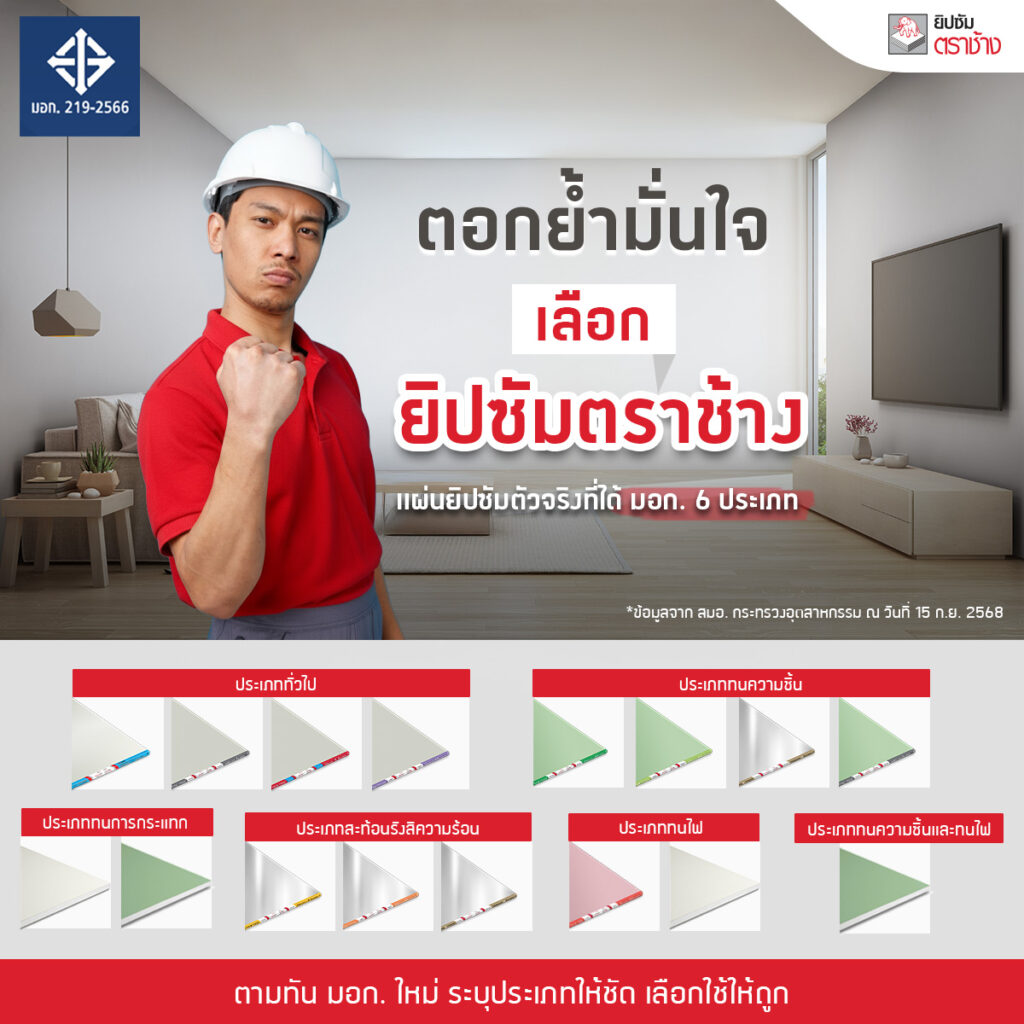ตอกย้ำมั่นใจเลือกแผ่นยิปซั่ม ตราช้าง มอก. 6 ประเภท