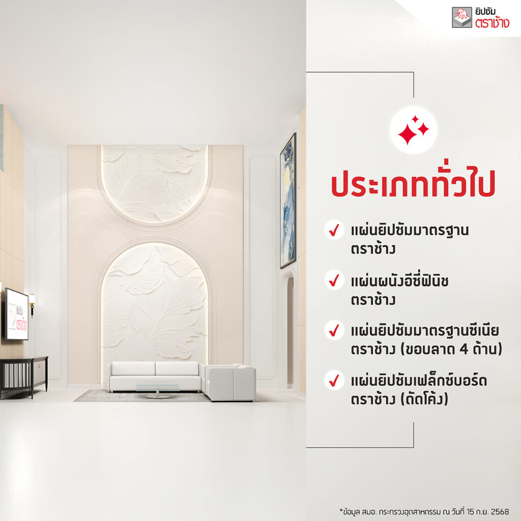 แผ่นยิปซั่ม มอก. ตราช้าง ประเภทมาตรฐานทั่วไป