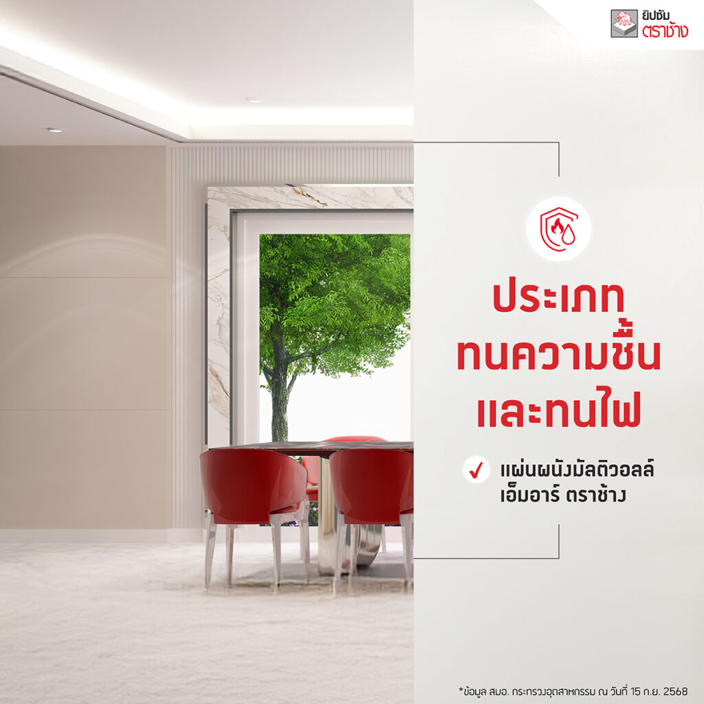 แผ่นยิปซั่ม มอก. ตราช้าง ประเภททนความชื้นและทนไฟ