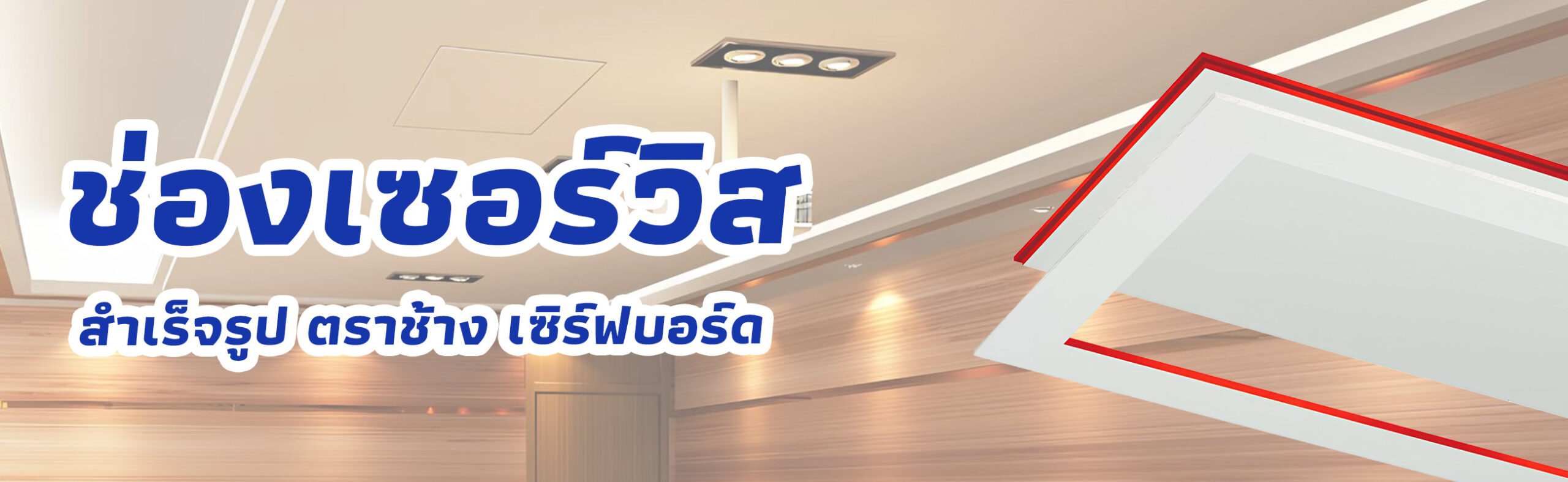 Banner ช่องเซอร์วิส สำเร็จรูป ตราช้าง เซิร์ฟบอร์ด