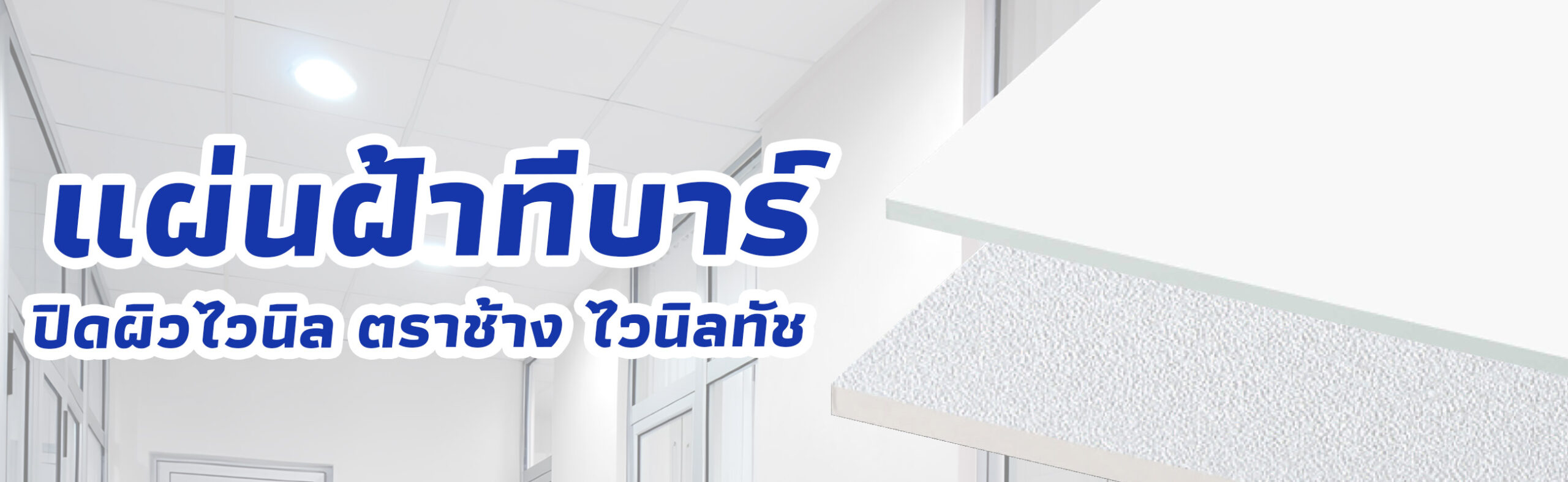 Banner แผ่นฝ้าทีบาร์ ฝ้าแขวน ปิดผิวไวนิล ตราช้าง ไวนิลทัช