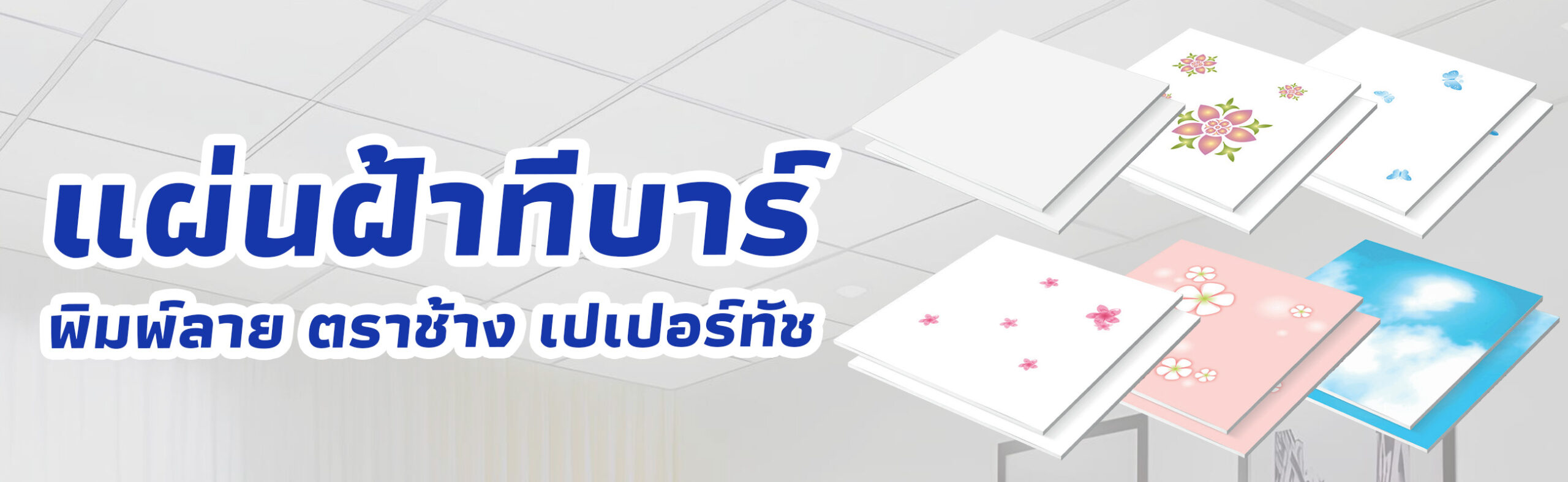 Banner แผ่นฝ้าทีบาร์ พิมพ์ลาย ตราช้าง เปเปอร์ทัช