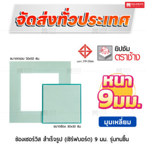 ช่องเซอร์วิสสำเร็จรูป เซิร์ฟบอร์ด ขนาด 30x30 ซม. ทนชื้น รุ่นมุมเหลี่ยม 9 มม. ตราช้าง
