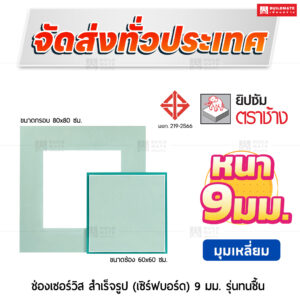 ช่องเซอร์วิสสำเร็จรูป เซิร์ฟบอร์ด ขนาด 60x60 ซม. ทนชื้น รุ่นมุมเหลี่ยม 9 มม. ตราช้าง