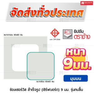 ช่องเซอร์วิสสำเร็จรูป เซิร์ฟบอร์ด ขนาด 60x60 ซม. ทนชื้น รุ่นมุมมน 9 มม. ตราช้าง