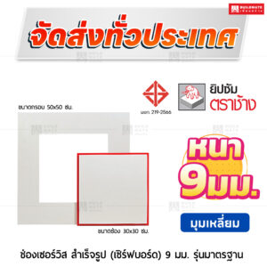 ช่องเซอร์วิสสำเร็จรูป เซิร์ฟบอร์ด ขนาด 30x30 ซม. มาตรฐาน รุ่นมุมเหลี่ยม 9 มม. ตราช้างช่องเซอร์วิสสำเร็จรูป เซิร์ฟบอร์ด ขนาด 30x30 ซม. มาตรฐาน รุ่นมุมเหลี่ยม 9 มม. ตราช้าง