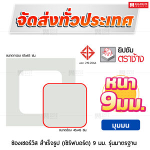 ช่องเซอร์วิสสำเร็จรูป เซิร์ฟบอร์ด ขนาด 45x45 ซม. มาตรฐาน รุ่นมุมมน 9 มม. ตราช้าง