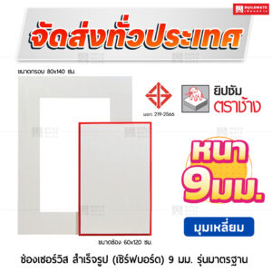 ช่องเซอร์วิสสำเร็จรูป เซิร์ฟบอร์ด ขนาด 60x120 ซม. มาตรฐาน รุ่นมุมเหลี่ยม 9 มม. ตราช้าง
