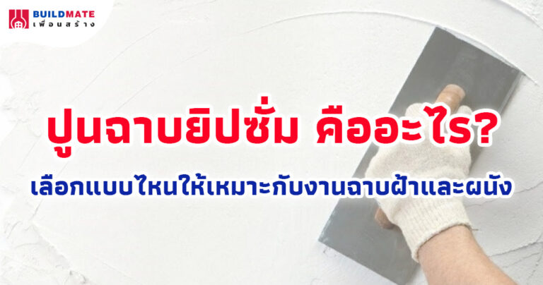 ปก ปูนฉาบยิปซั่ม คืออะไร? เลือกแบบไหนให้เหมาะกับงานฉาบฝ้าและผนัง