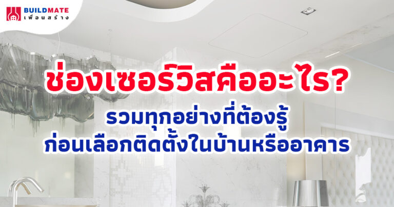 ช่องเซอร์วิสคืออะไร? รวมทุกอย่างที่ต้องรู้ก่อนเลือกติดตั้งในบ้านหรืออาคาร
