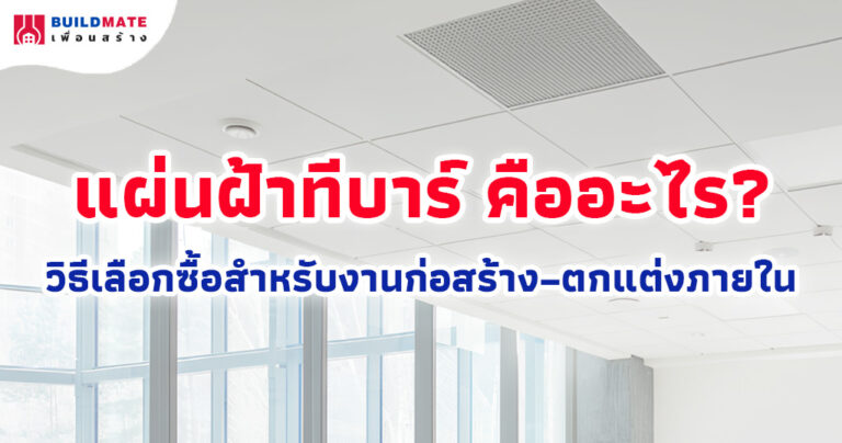 แผ่นฝ้าทีบาร์ คืออะไร วิธีเลือกซื้อสำหรับงานก่อสร้างและตกแต่งภายใน อัปเดตล่าสุด