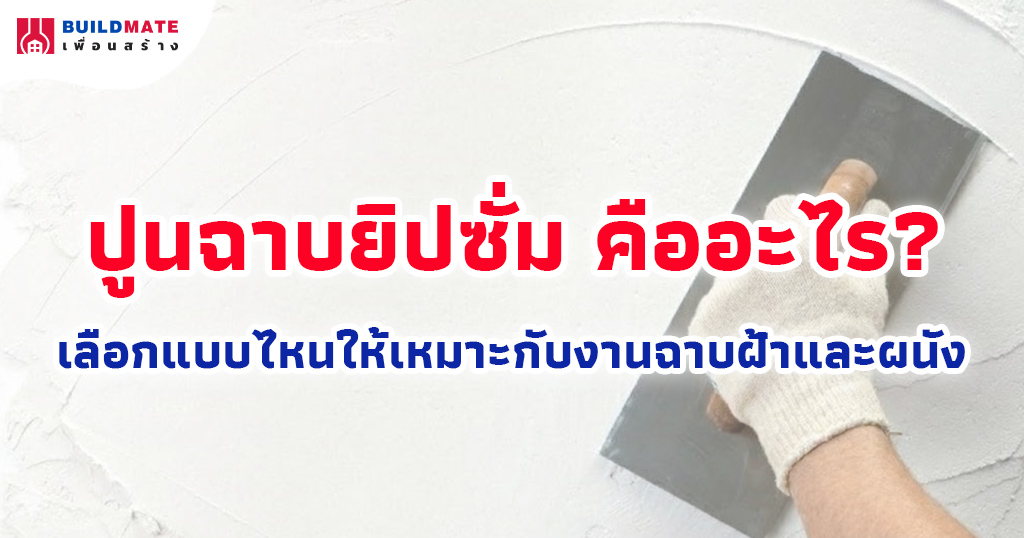 ปก ปูนฉาบยิปซั่ม คืออะไร? เลือกแบบไหนให้เหมาะกับงานฉาบฝ้าและผนัง