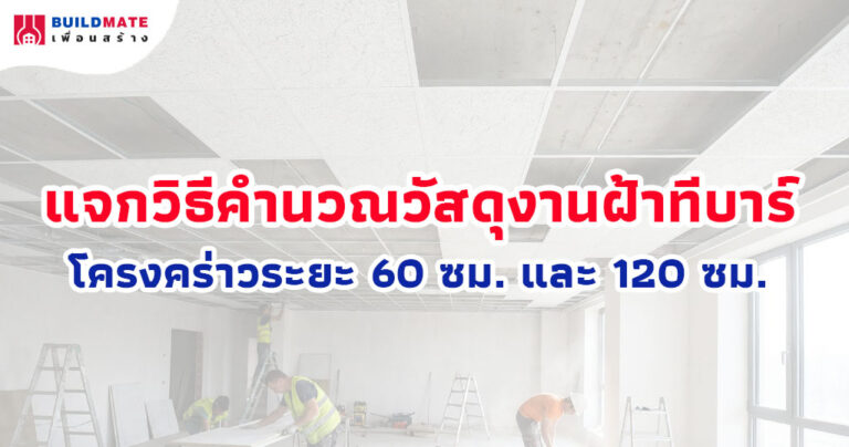 ปกบทความ-แจกวิธีคำนวณวัสดุ งานฝ้าทีบาร์ โครงคร่าวระยะ 60 ซม. และ 120 ซม.