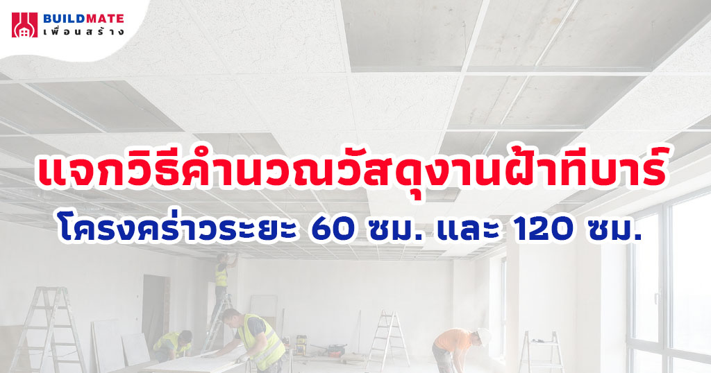 ปกบทความ-แจกวิธีคำนวณวัสดุ งานฝ้าทีบาร์ โครงคร่าวระยะ 60 ซม. และ 120 ซม.