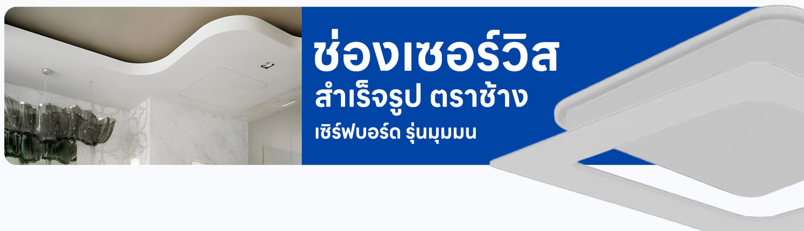ปกรอง ช่องเซอร์วิส สำเร็จรูป ตราช้าง เซิร์ฟบอร์ด รุ่นมุมมน