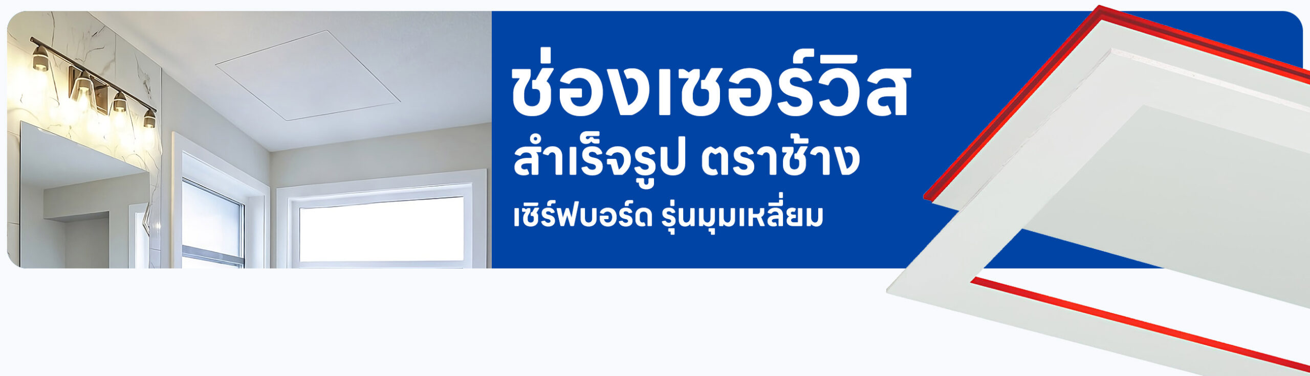 ปกรอง ช่องเซอร์วิส สำเร็จรูป ตราช้าง เซิร์ฟบอร์ด รุ่นมุมเหลี่ยม