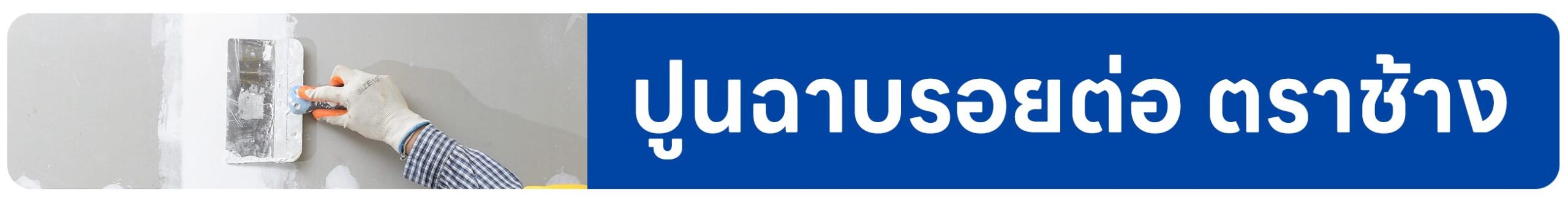 ปกรอง ปูนฉาบรอยต่อยิปซั่ม ตราช้าง