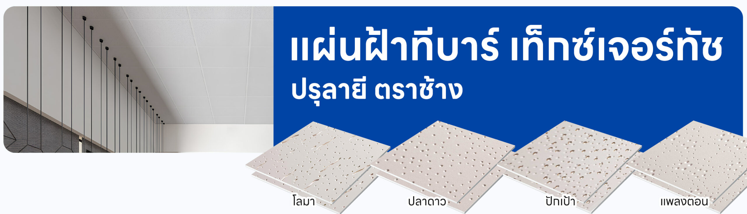 ปกรอง แผ่นฝ้าทีบาร์ ฝ้าแขวน ปรุลาย ตราช้าง เท็กซ์เจอร์ทัช
