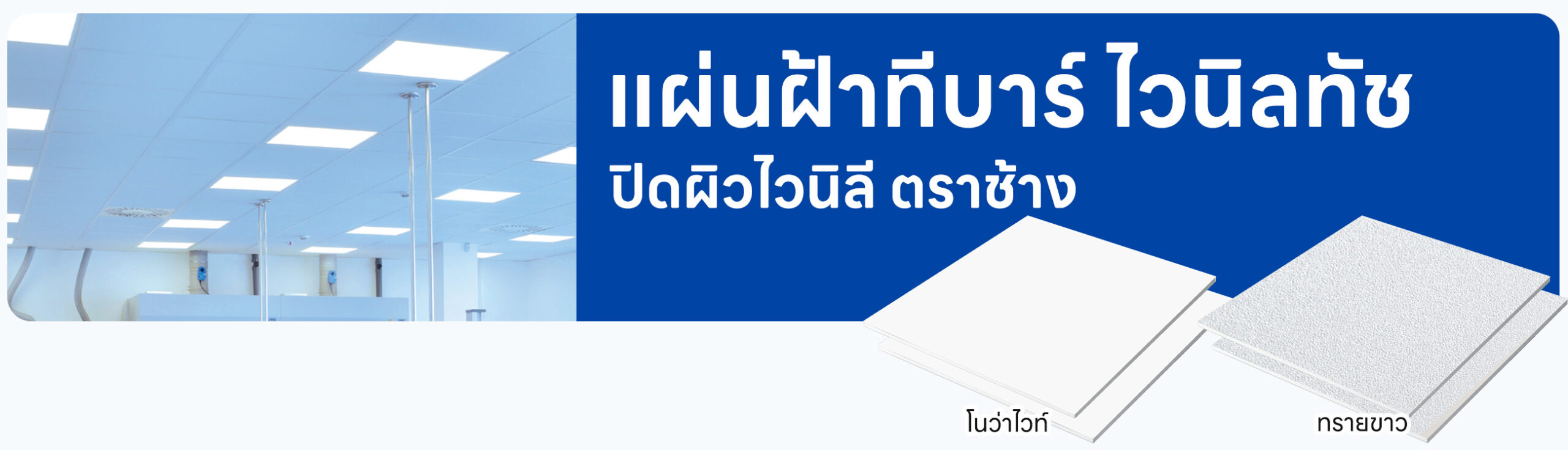 ปกรอง แผ่นฝ้าทีบาร์ ฝ้าแขวน ปิดผิวไวนิล ตราช้าง ไวนิลทัช