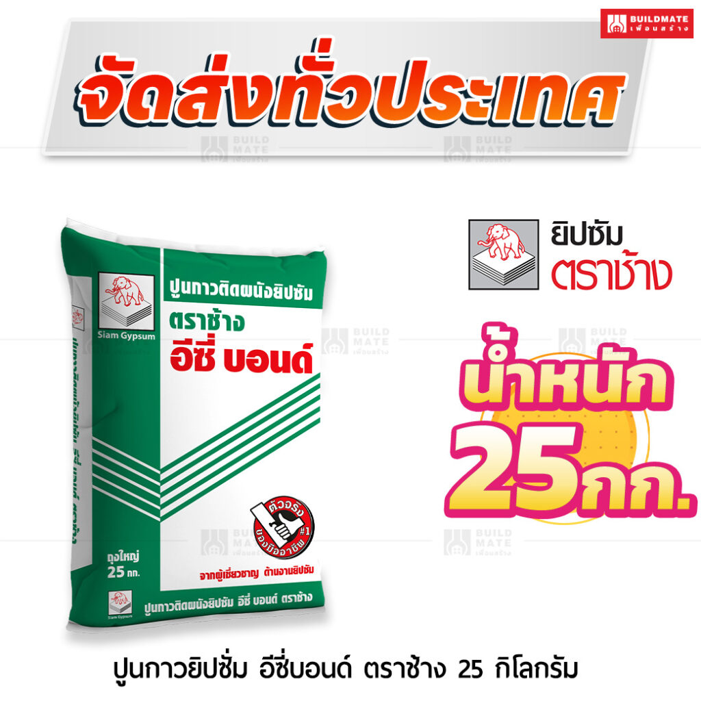 ปูนกาวยิปซั่ม อีซี่บอนด์ 25 กก. ตราช้าง