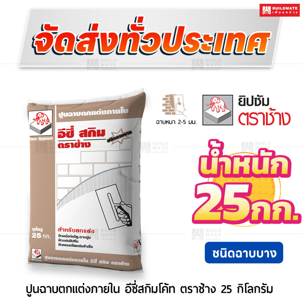 ปูนฉาบเรียบภายใน อีซี่สกิมโค้ท ชนิดฉาบบาง 25 กก. ตราช้าง