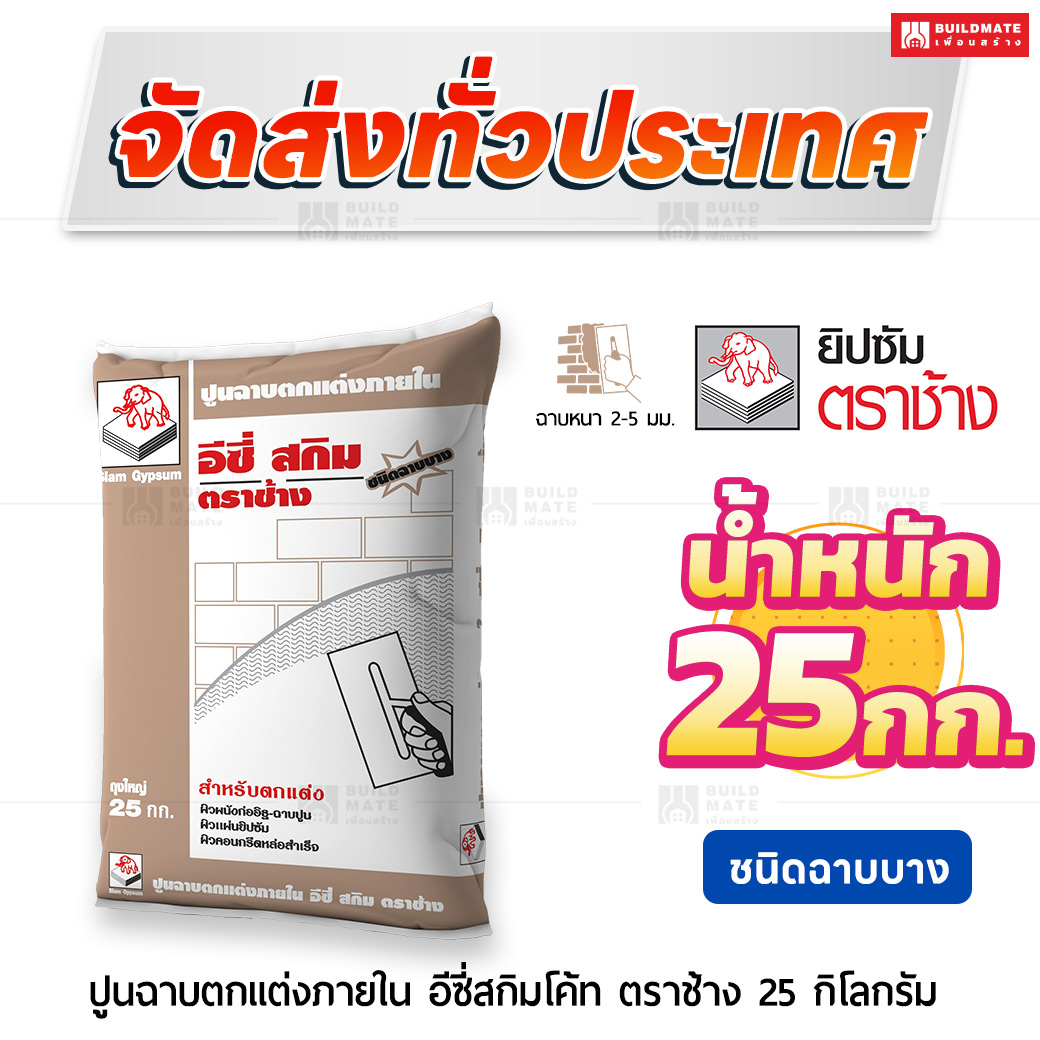 ปูนฉาบเรียบภายใน อีซี่สกิมโค้ท ชนิดฉาบบาง 25 กก. ตราช้าง