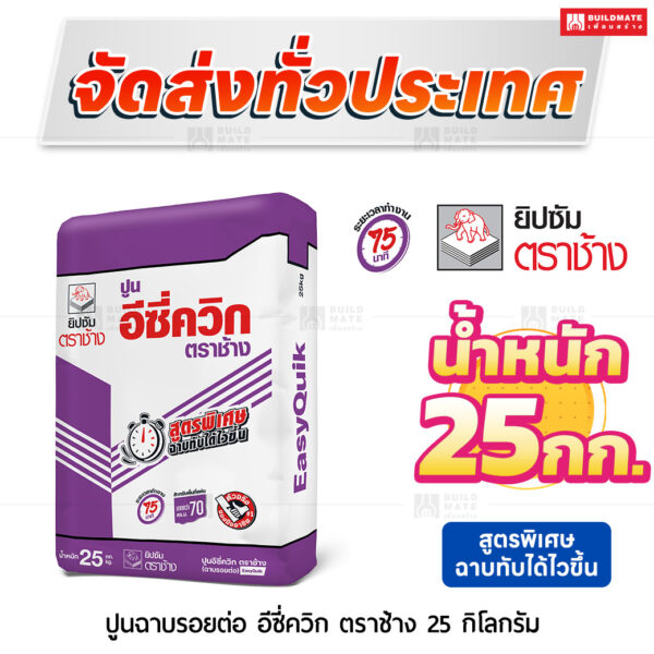 ปูนฉาบรอยต่อ อีซี่ควิก สูตรฉาบทับได้ไวขึ้น 25 กก. ตราช้าง