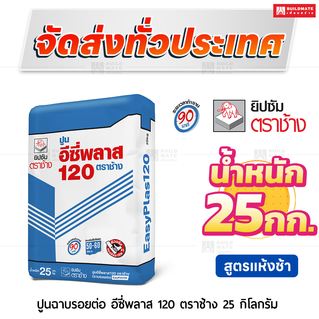 ปูนฉาบรอยต่อ อีซี่พลาส 120 สูตรแห้งช้า 25 กก. ตราช้าง
