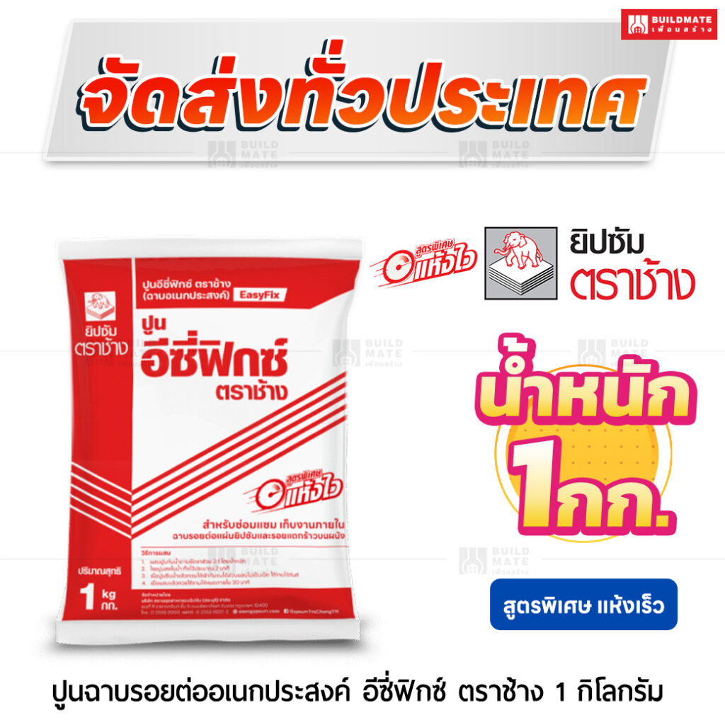 ปูนฉาบรอยต่ออเนกประสงค์ อีซี่ฟิกซ์ สูตรพิเศษแห้งเร็ว 1 กก. ตราช้าง