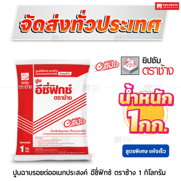 ปูนฉาบรอยต่ออเนกประสงค์ อีซี่ฟิกซ์ สูตรพิเศษแห้งเร็ว 1 กก. ตราช้าง