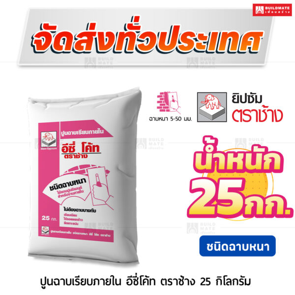 ปูนฉาบเรียบภายใน อีซี่โค้ท ชนิดฉาบหนา 25 กก. ตราช้าง