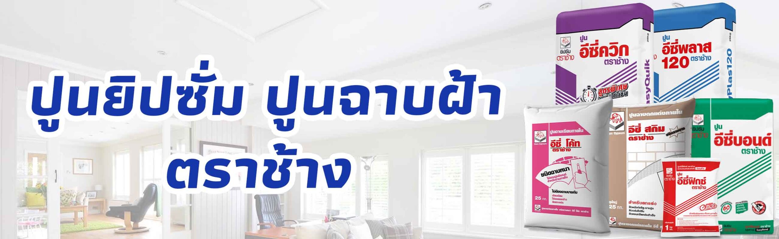 ปกหลัก-ปูนยิปซั่ม ปูนฉาบฝ้า ตราช้าง