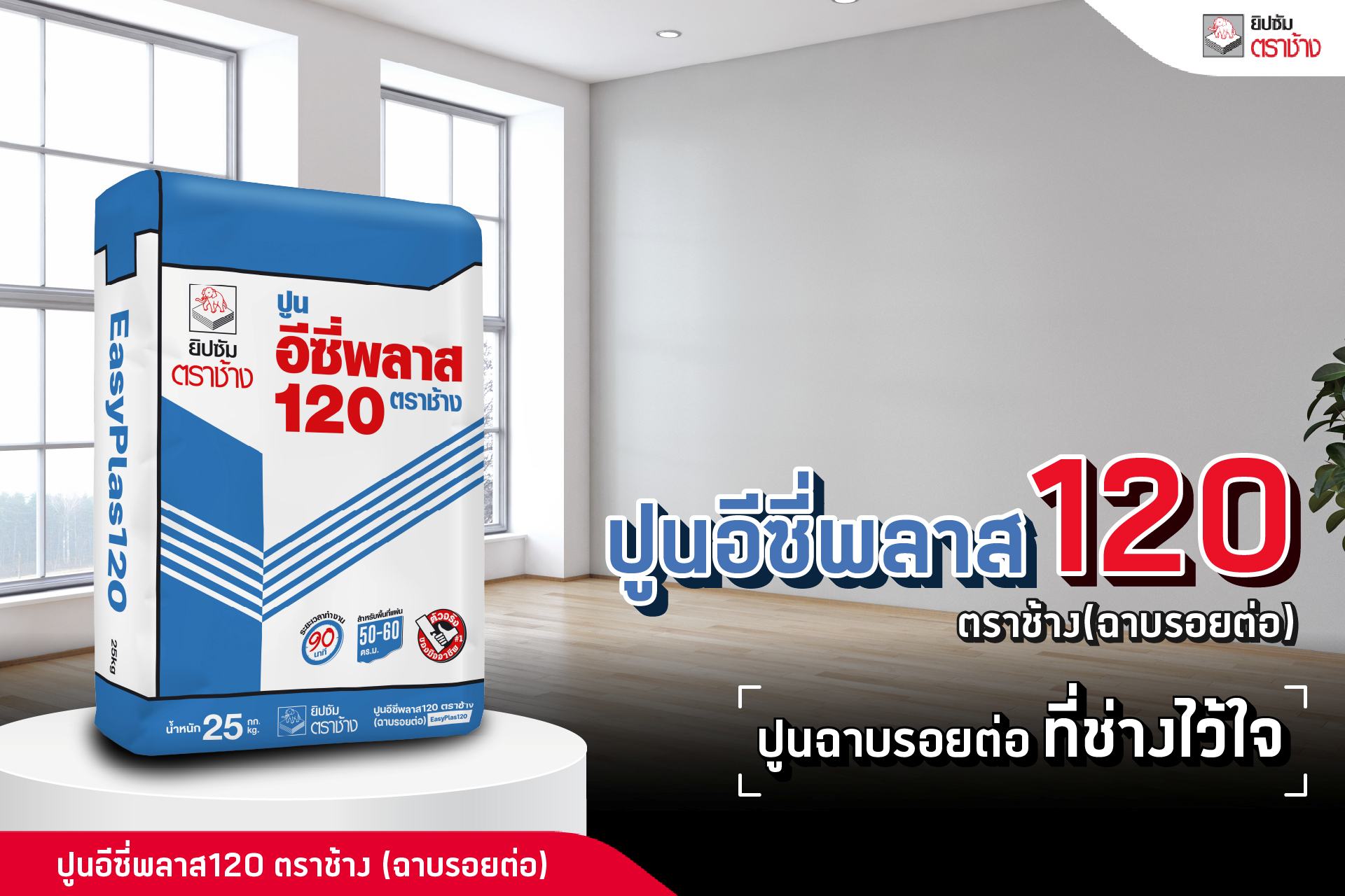 ปูนอีซี่พลาส 120 ปูนฉาบรอยต่อ ที่ช่างไว้ใจ