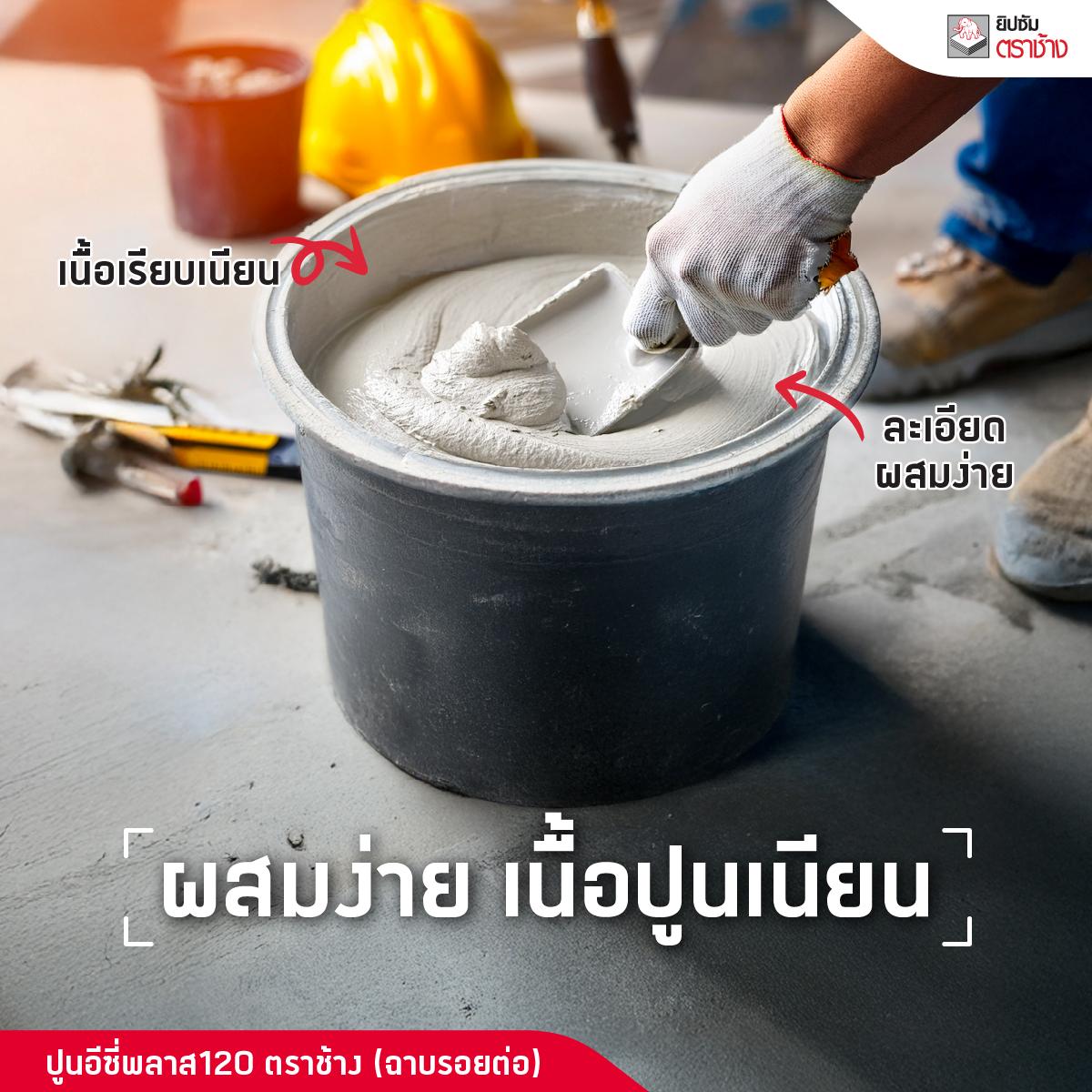 ปูนอีซี่พลาส 120 ปูนฉาบรอยต่อ ผสมง่าย เนื้อปูนเนียน