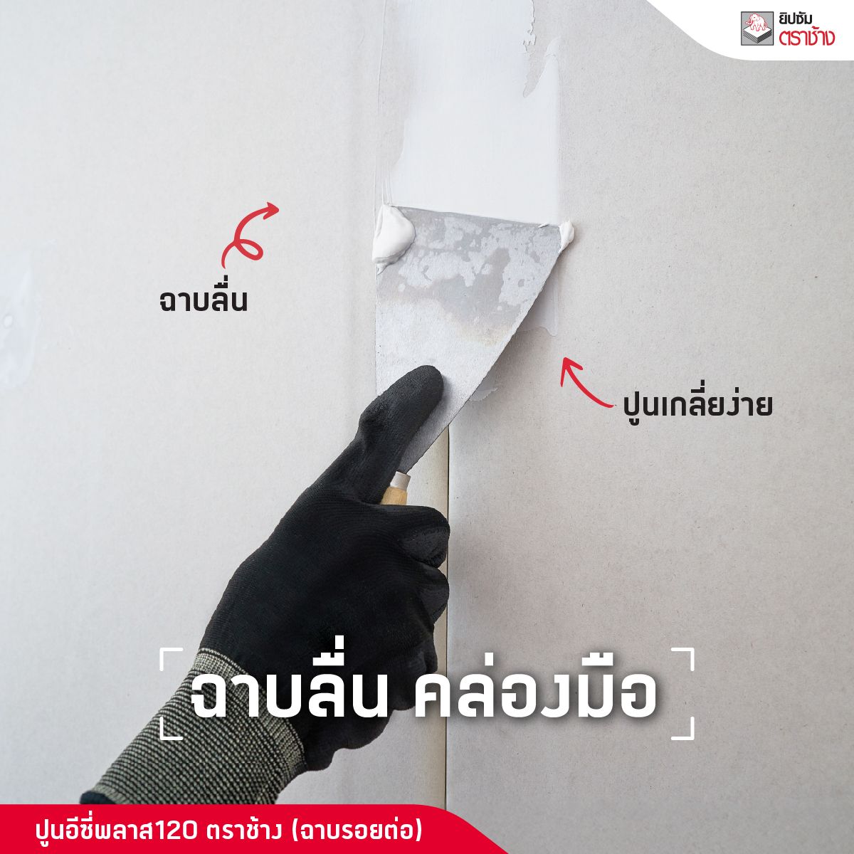 ปูนอีซี่พลาส 120 ปูนฉาบรอยต่อ ฉาบลื่น คล่องมือ